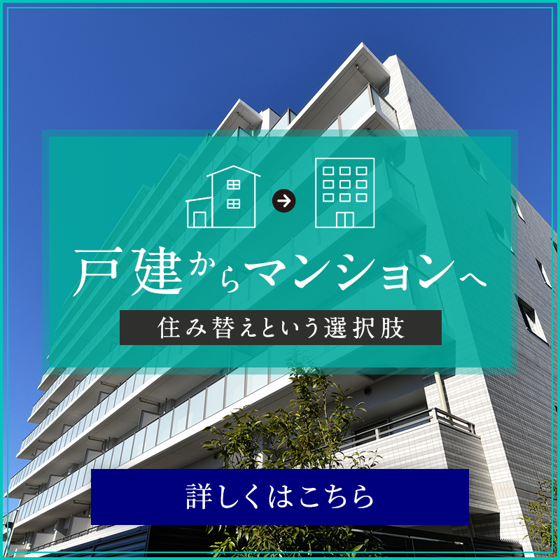 戸建からマンションへ