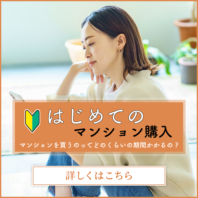 はじめてのマンション購入