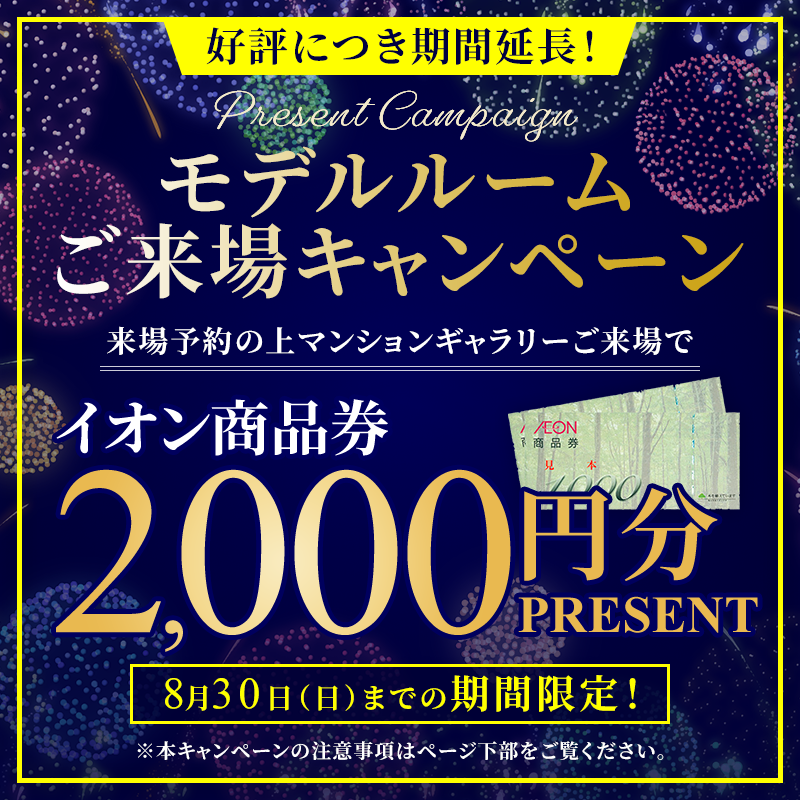 来場キャンペーン