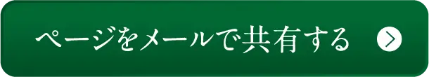 ページをメールで共有する