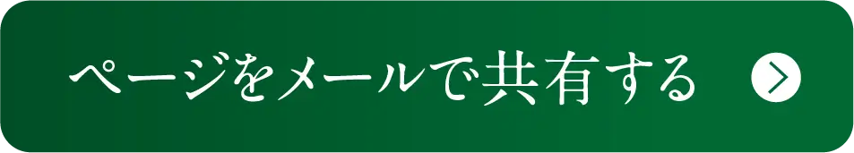 ページをメールで共有する
