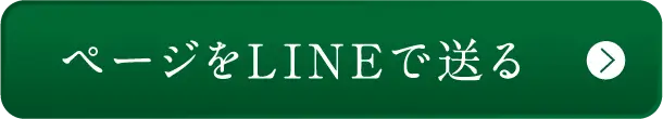 ページをLINEで送る