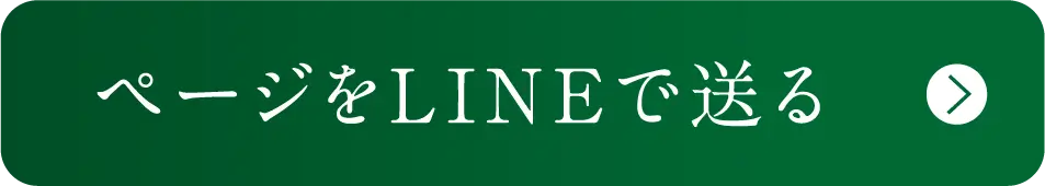 ページをLINEで送る