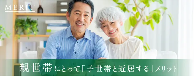 親世帯にとって「子世帯と近居する」メリット