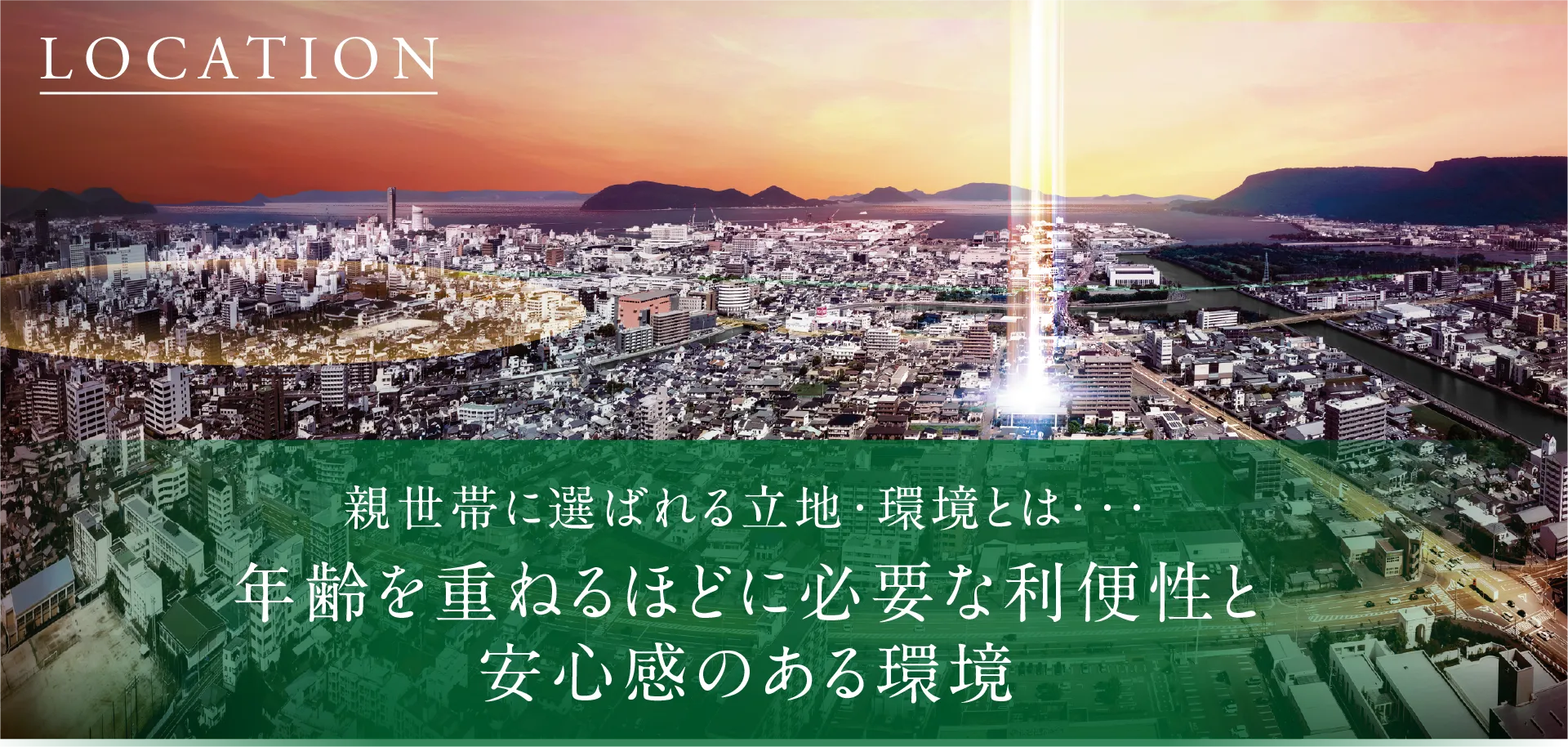 年齢を重ねるほどに必要な利便性と安心感のある環境
