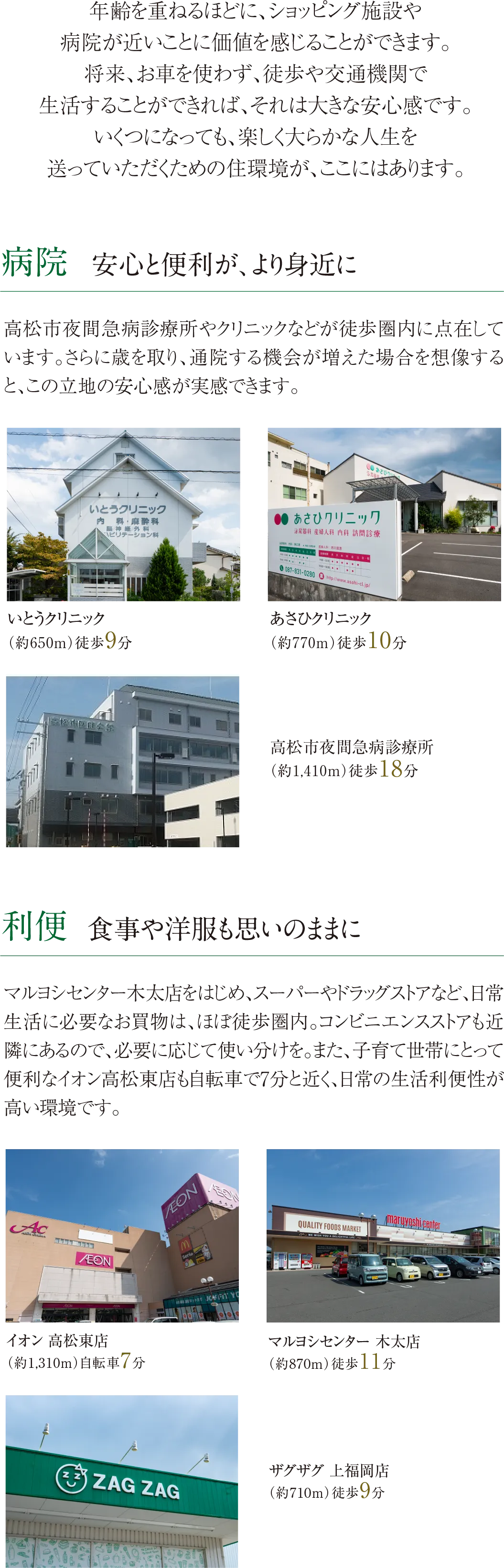 年齢を重ねるほどに、ショッピング施設や病院が近いことに価値を感じることができます。