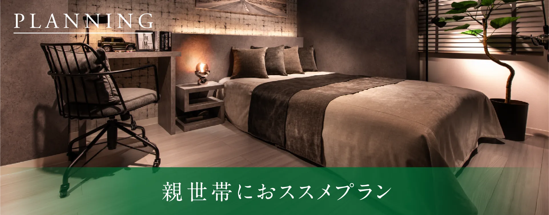 親世帯におススメプラン