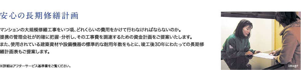 安心の長期修繕計画