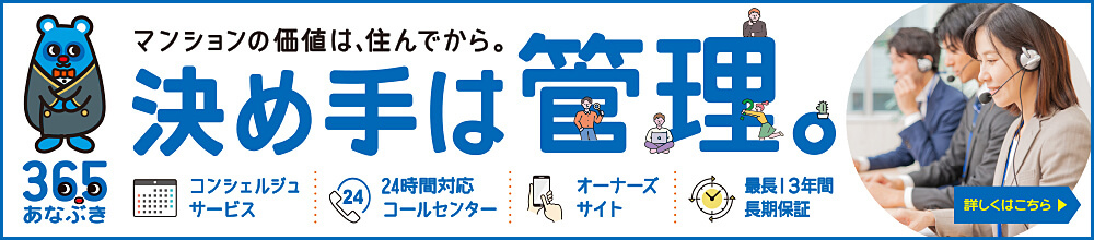 マンションの価値は、住んでから。決め手は管理。365あなぶき 詳しくはこちら