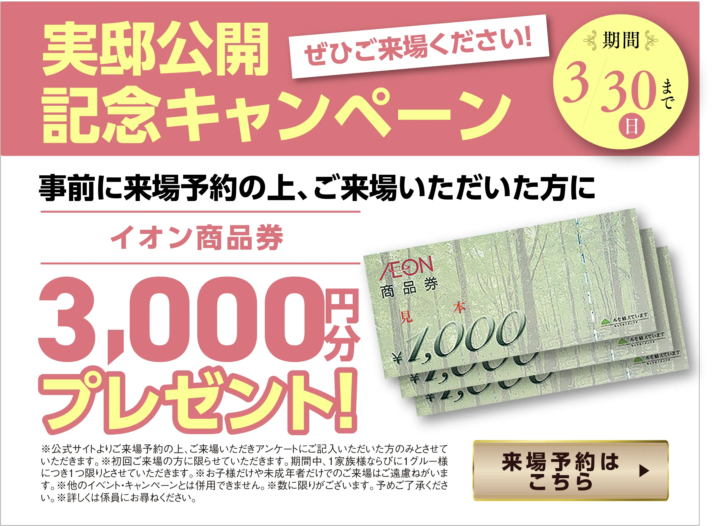 ご来場プレゼント イオン商品券3,000円分プレゼント
