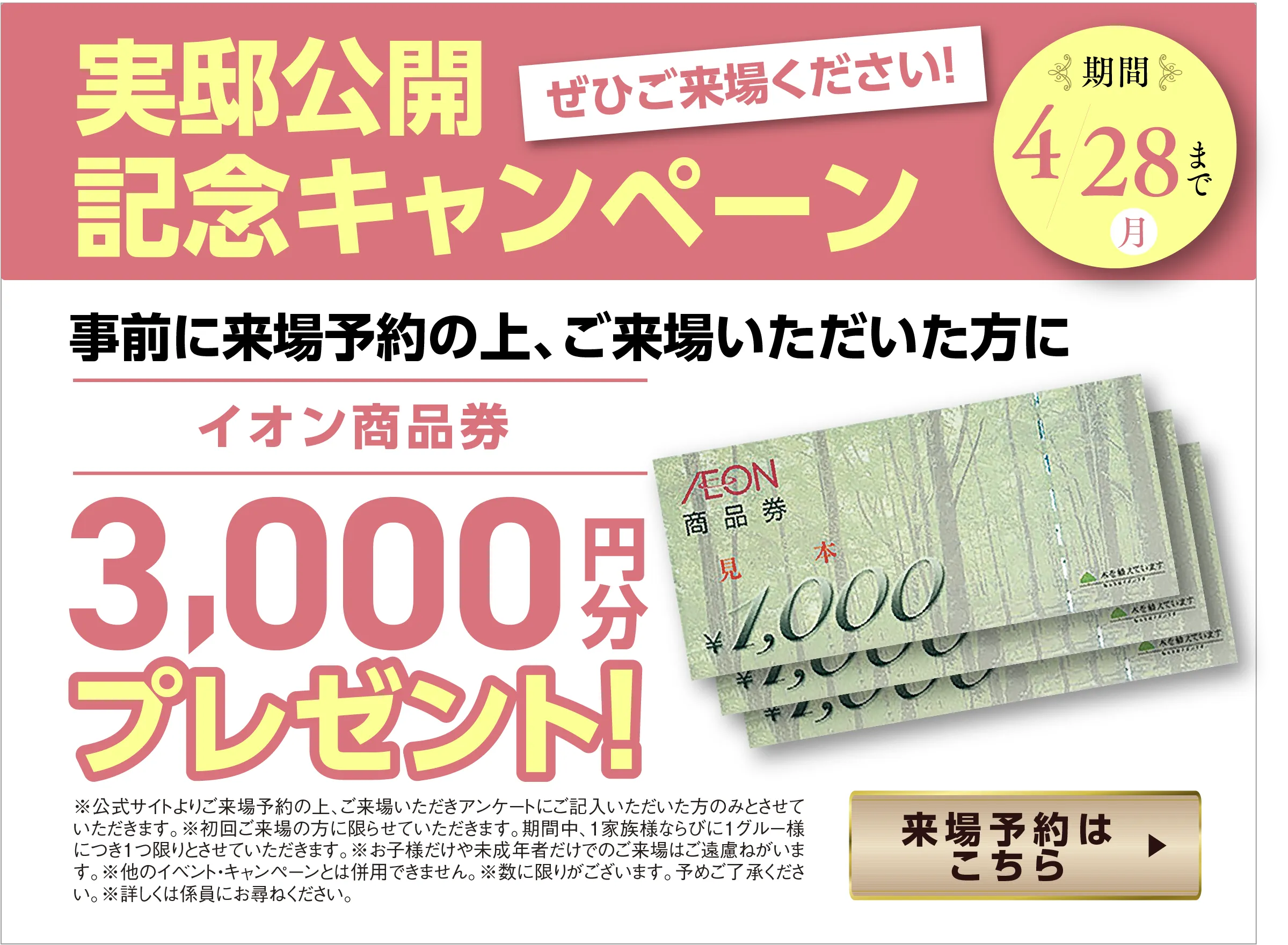 ご来場プレゼント イオン商品券3,000円分プレゼント