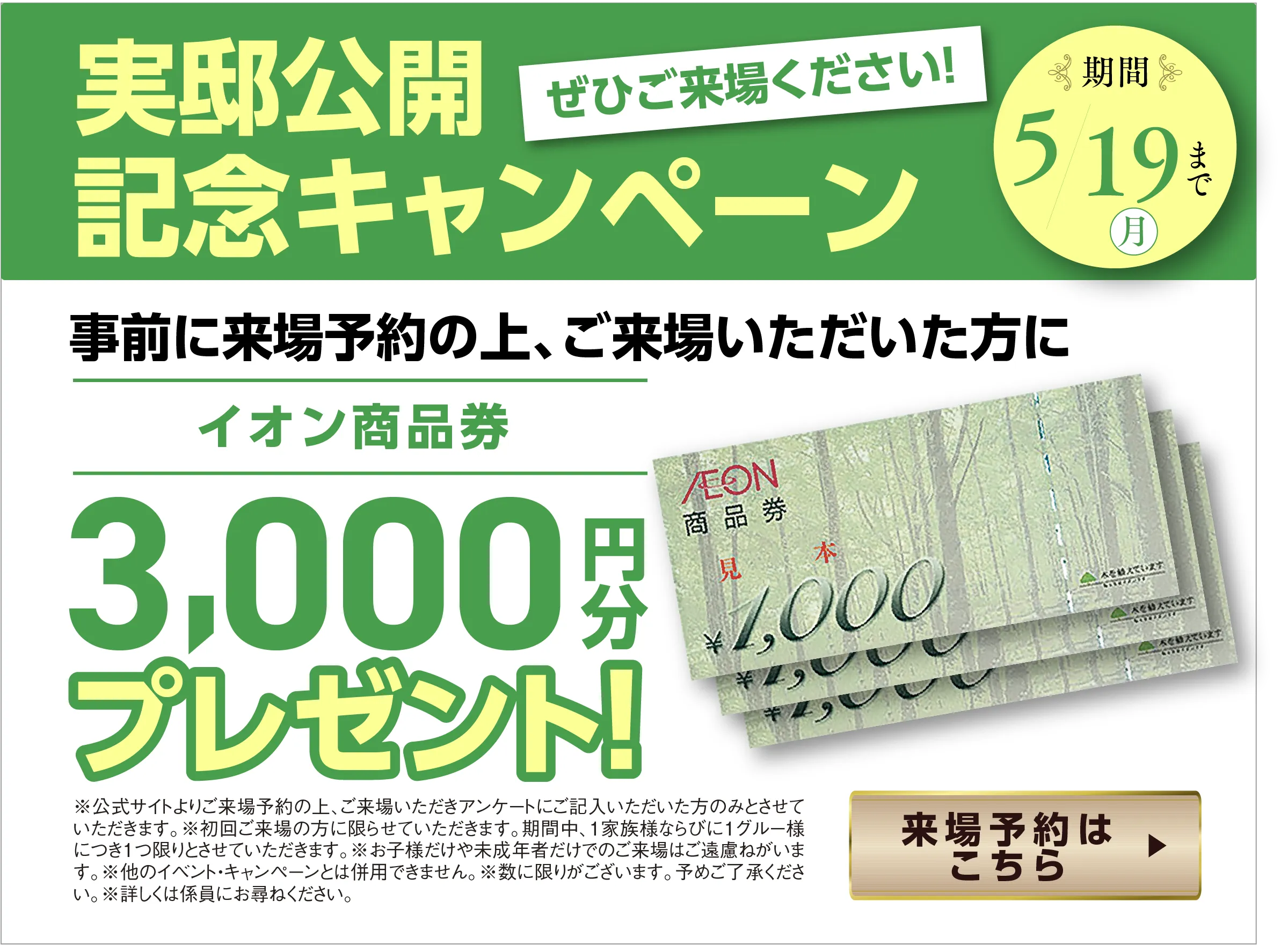 ご来場プレゼント イオン商品券3,000円分プレゼント