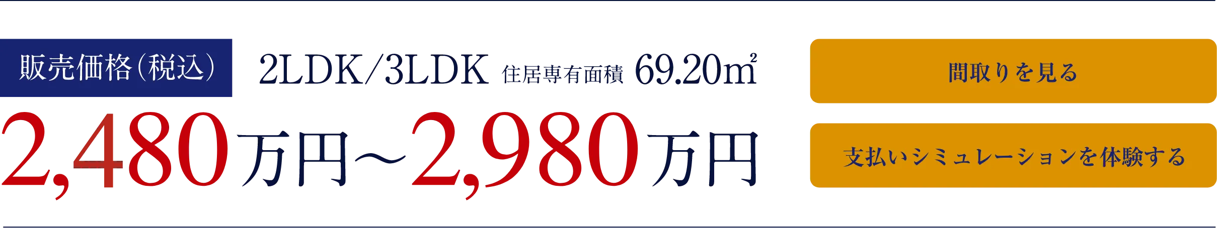 中住戸2,480万円〜2,980万円