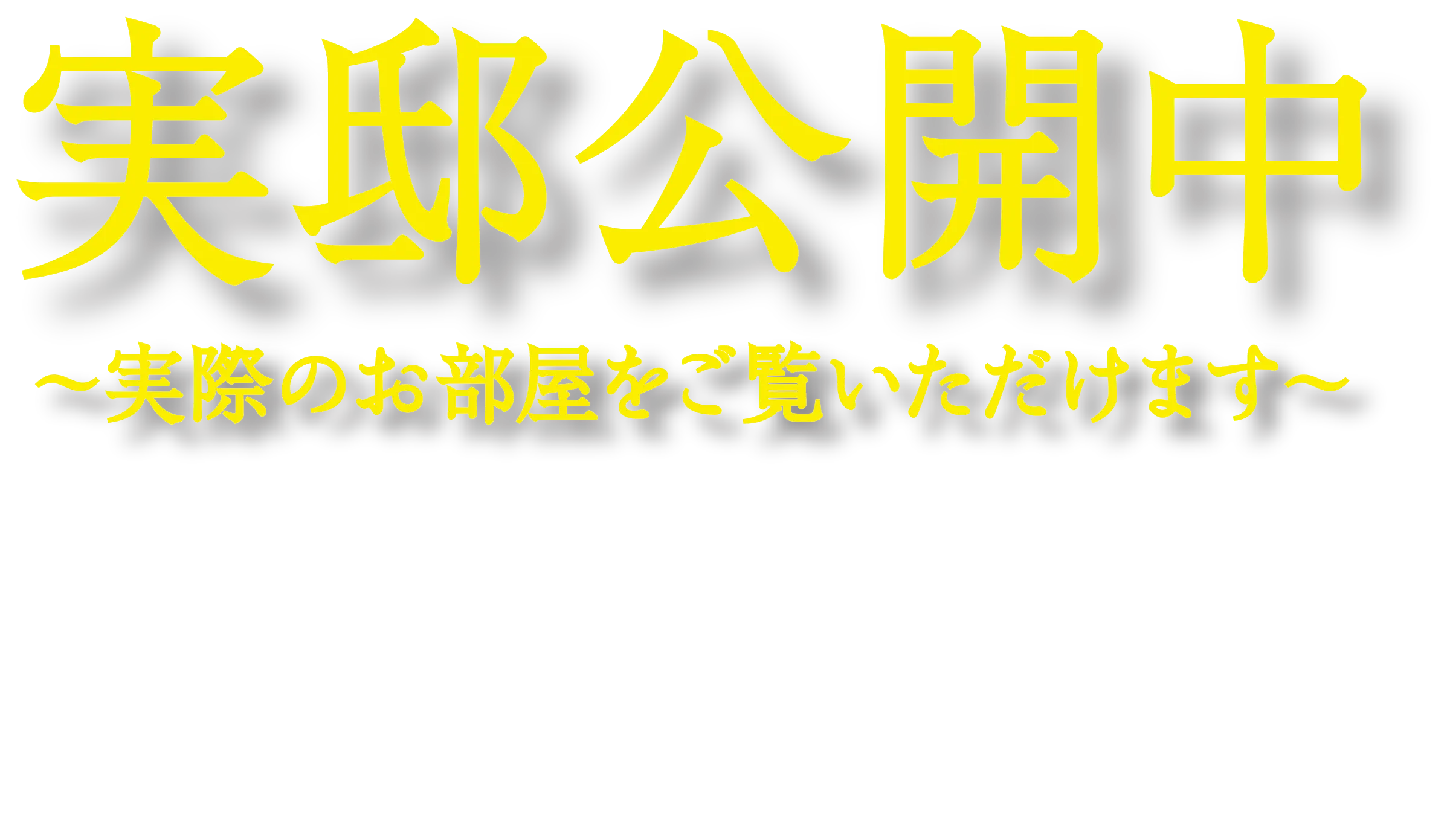実邸公開中