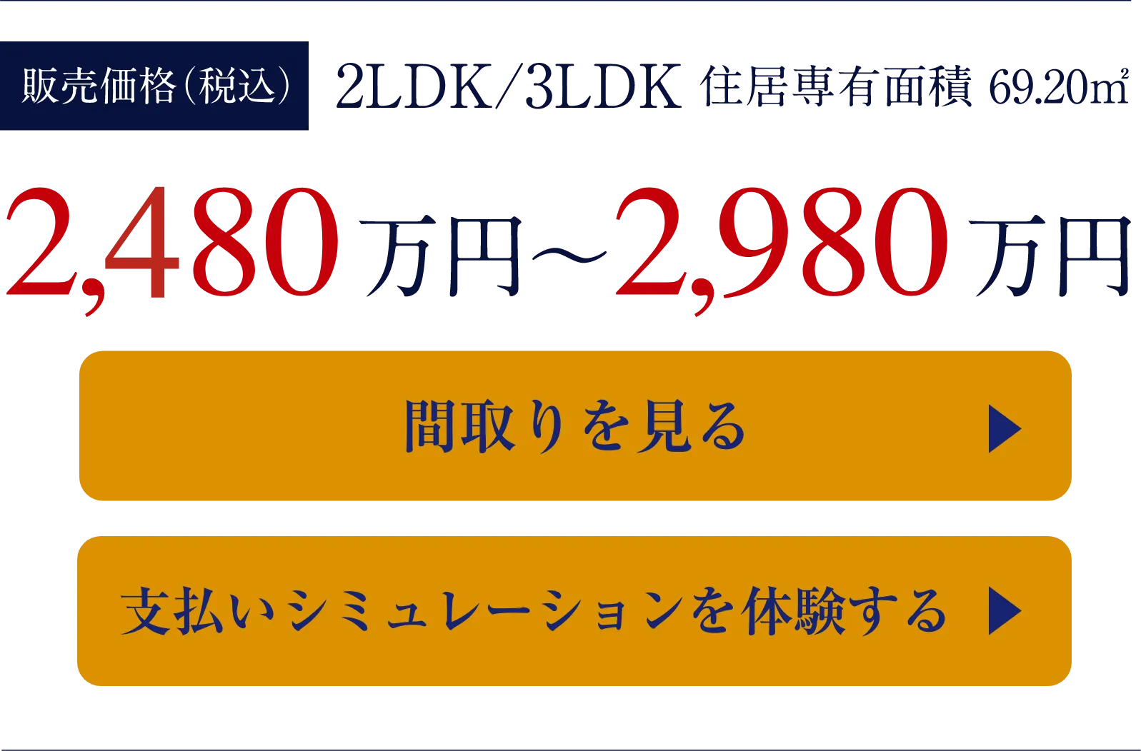 中住戸2,480万円〜2,980万円