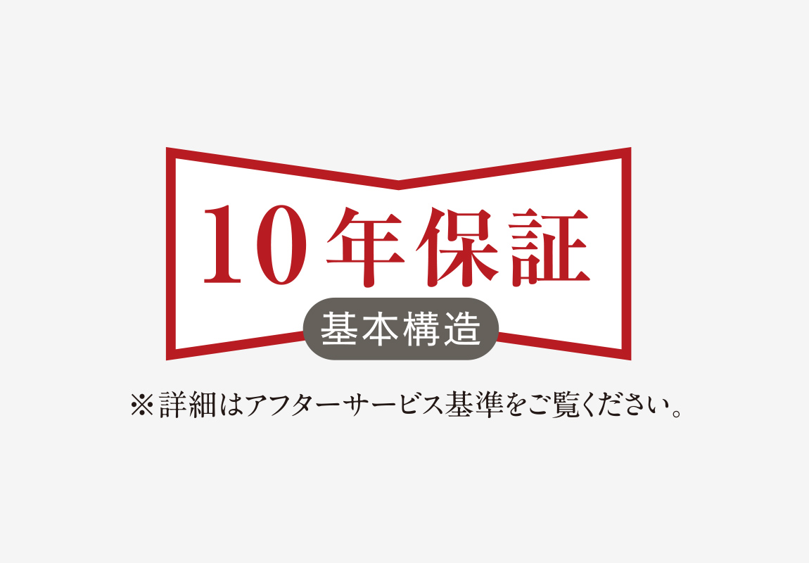 10年保証