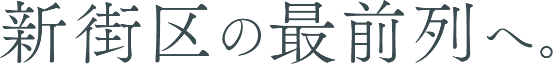 新街区の再前列へ。