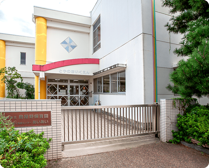 市立鳥屋野保育園