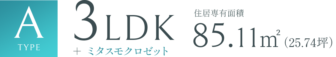 Atype 3LDK 85.11㎡（25.74坪）