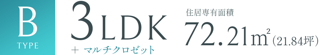 Btype 3LDK 72.21㎡（21.84坪）