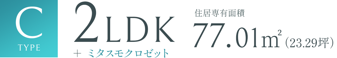 Ctype 2LDK 77.01㎡（23.29坪）