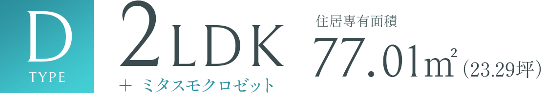 Dtype 2LDK 77.01㎡（23.29坪）