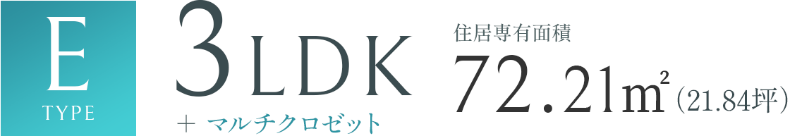 Etype 3LDK 72.21㎡（21.84坪）