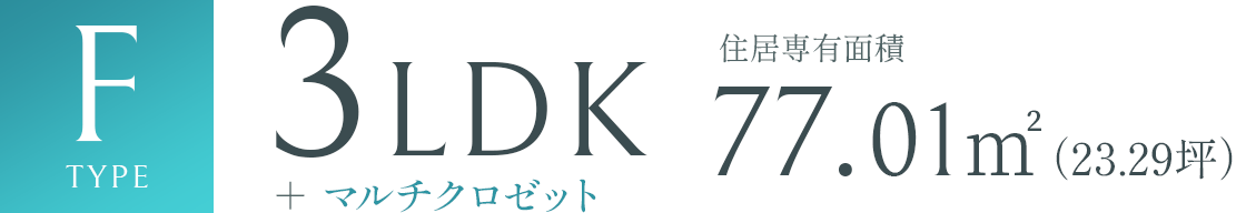 Ftype 3LDK 77.01㎡（23.29坪）