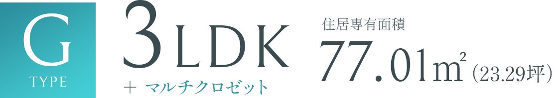 Gtype 3LDK 77.01㎡（23.29坪）