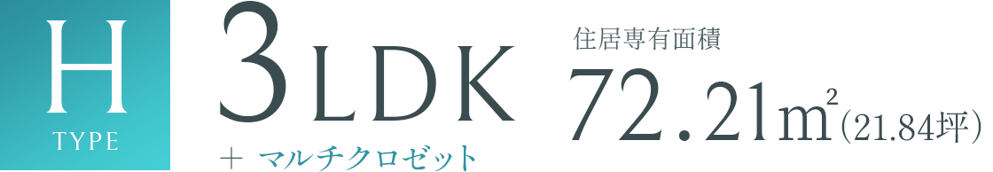 Htype 3LDK 72.21㎡（21.84坪）