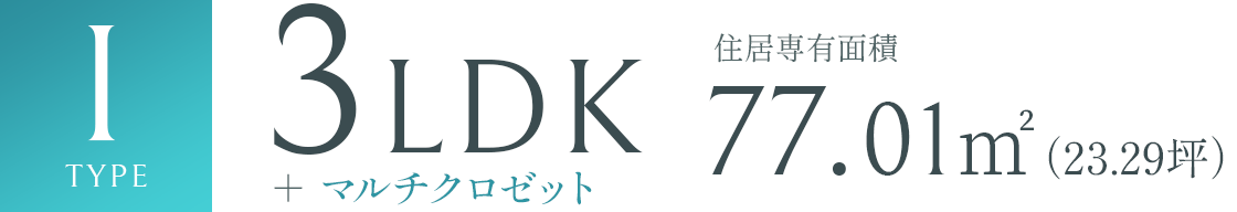 Itype 3LDK 77.01㎡（23.29坪）