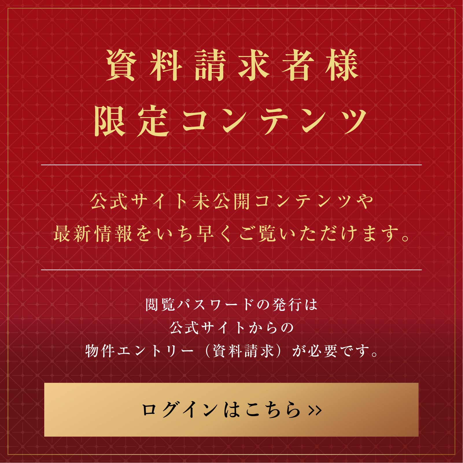 資料請求者様 限定コンテンツ