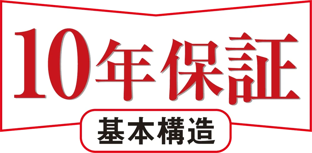基本構造 10年保証