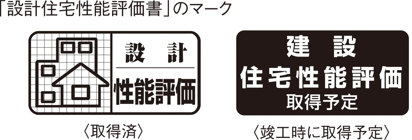 「設計住宅性能評価書」のマーク