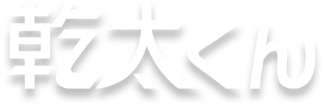 乾太くん