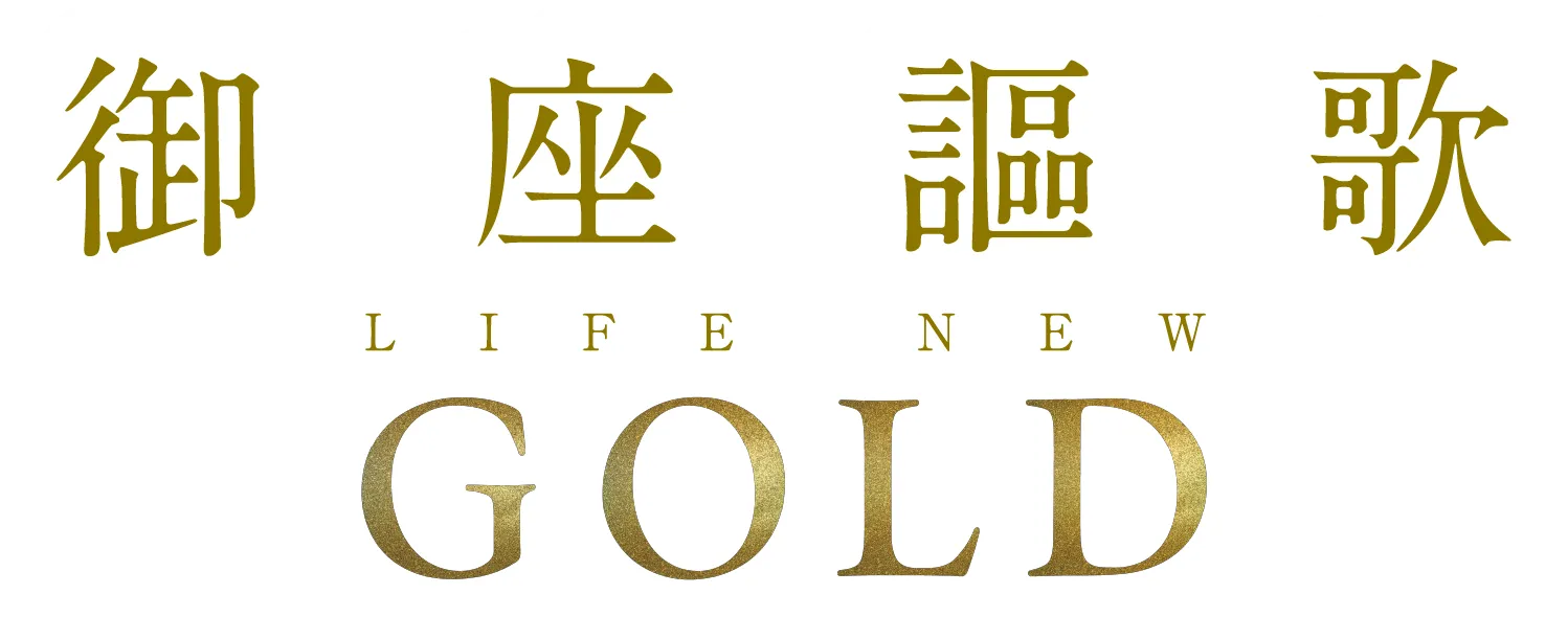 御座謳歌 LIFE NEW GOLD