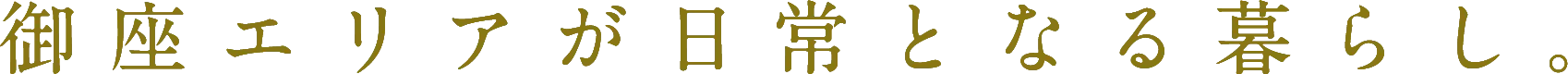 御座エリアが日常となる暮らし。