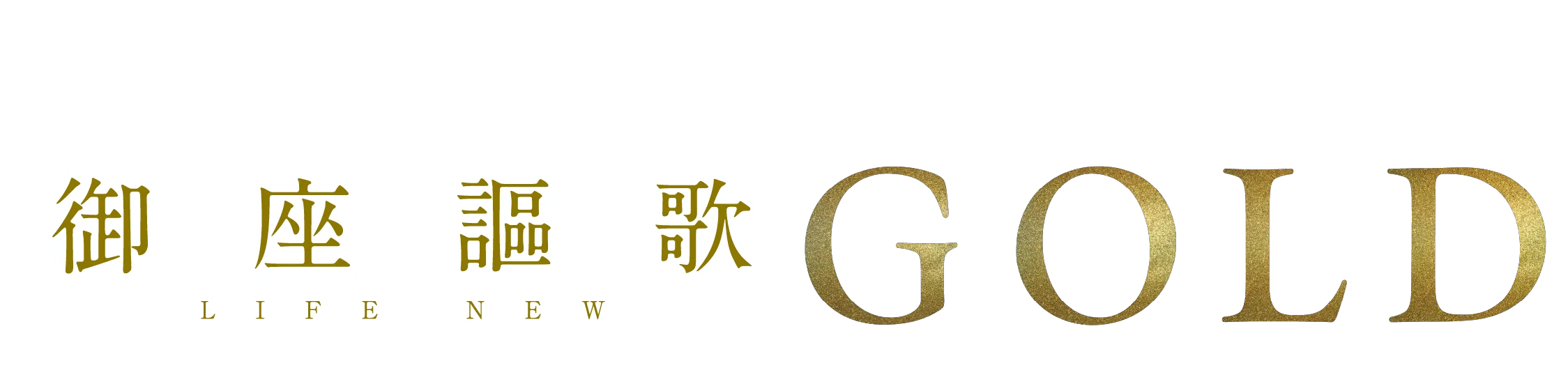 御座謳歌 GOLD LIFE NEW