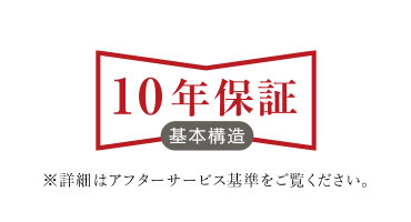 10年保証 基本構造