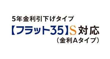 10年金利引下げタイプ 【フラット35】S対応（金利Aタイプ）