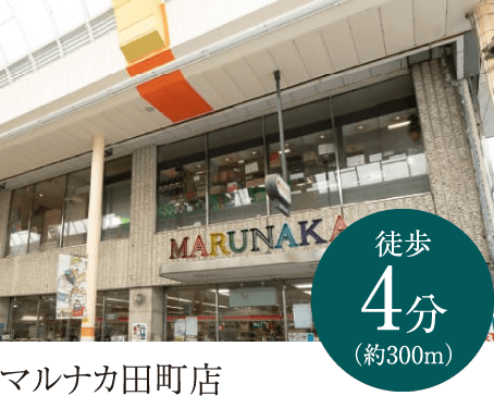 マルナカ田町店　徒歩4分（約300m）