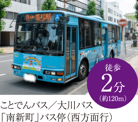 ことでんバス／大川バス　「南新町」バス停（西方面行）　徒歩2分（約120m）
