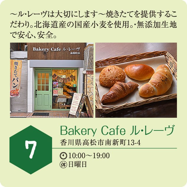 7：Bakery Cafe ル・レーヴ