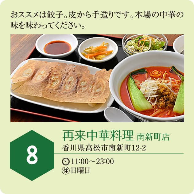 8：再来中華料理 南新町店
