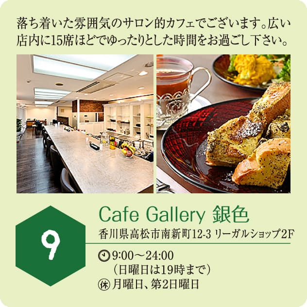 9：Cafe Gallery 銀色