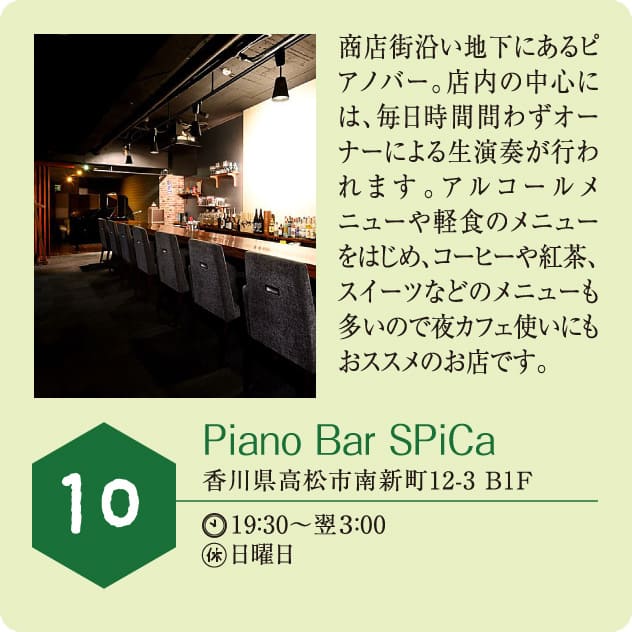 10：Piano Bar SPiCa