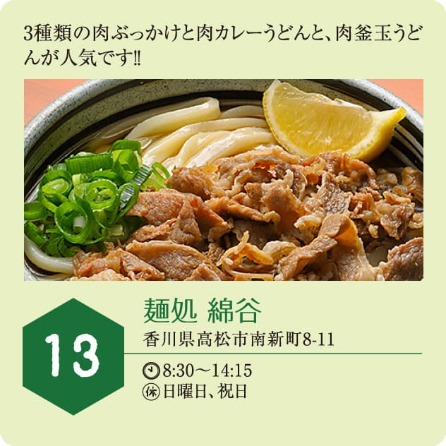 13：麺処 綿谷
