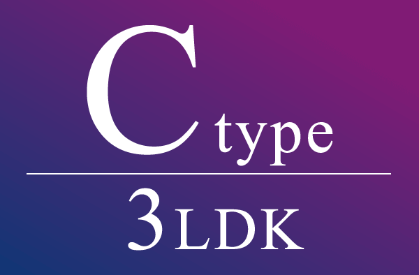 Cタイプ　3LDK