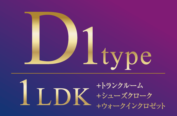 D1タイプ　1LDK+トランクルーム+シューズクローク+ウォークインクロゼット