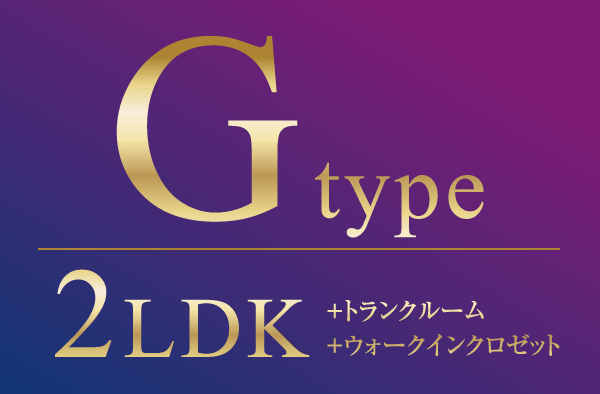 Gタイプ　2LDK+トランクルーム+ウォークインクロゼット